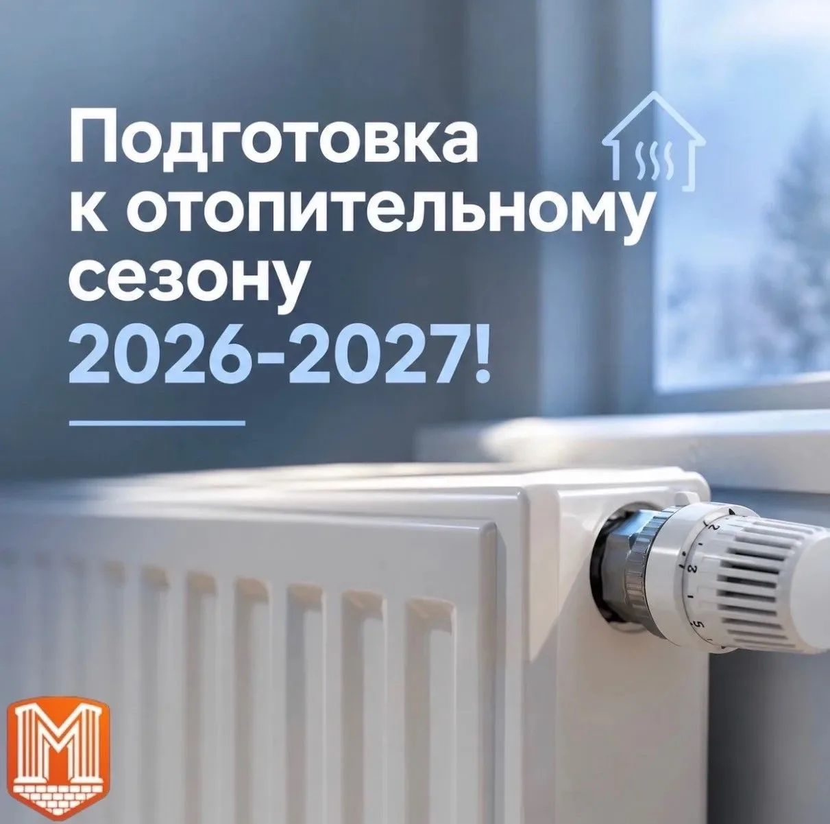 🔥 Подготовка к отопительному сезону