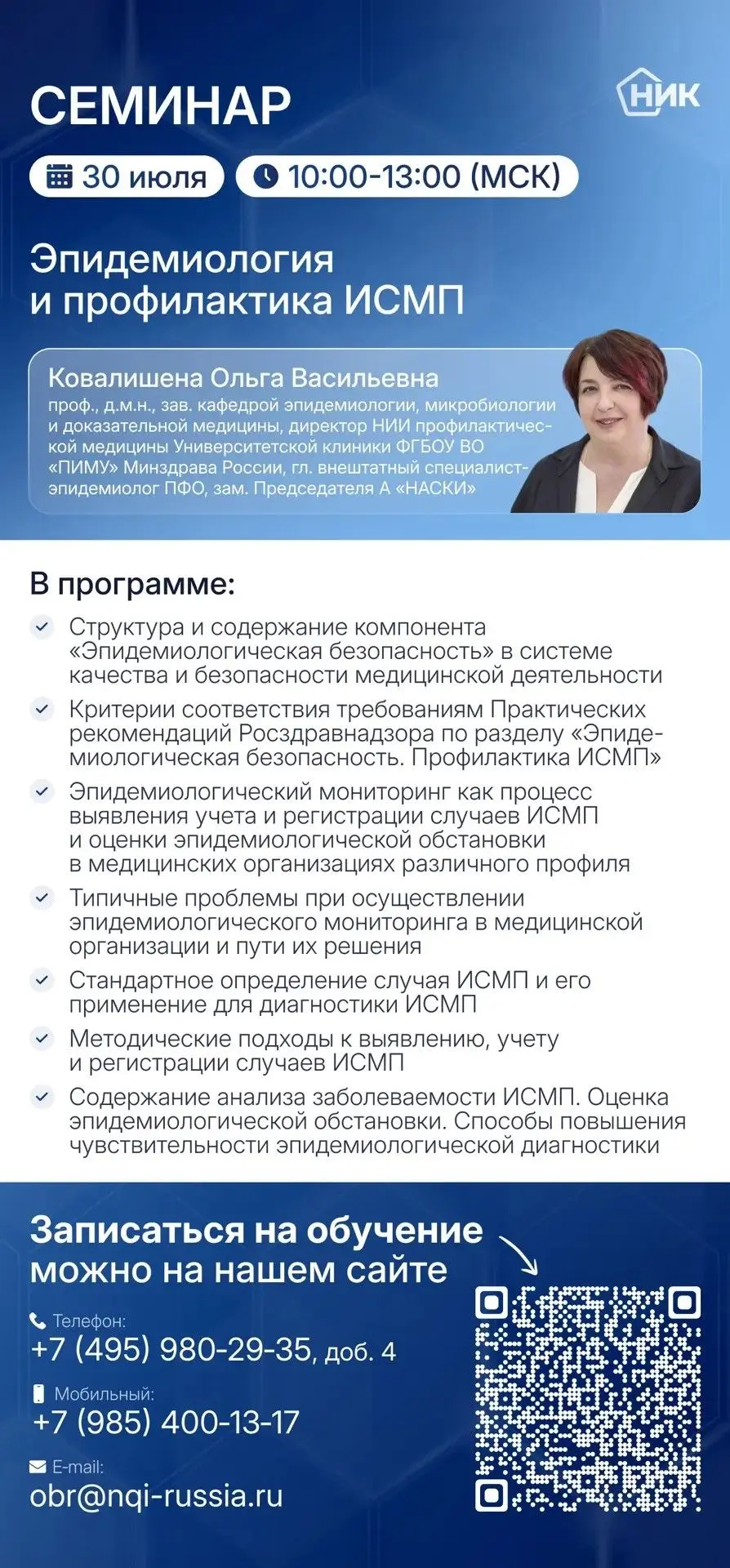 🎓 Анонс обучающего семинара «Эпидемиология и профилактика ИСМП»

Приглашаем специалистов медицински