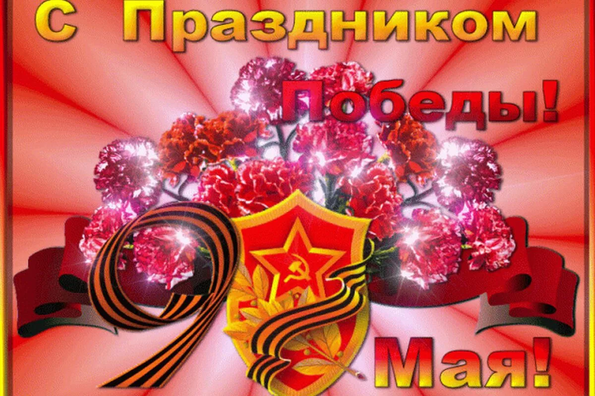 Великий День Победы оставил отпечаток на века. Тех, кто воевал, мы искренне благодарим,...