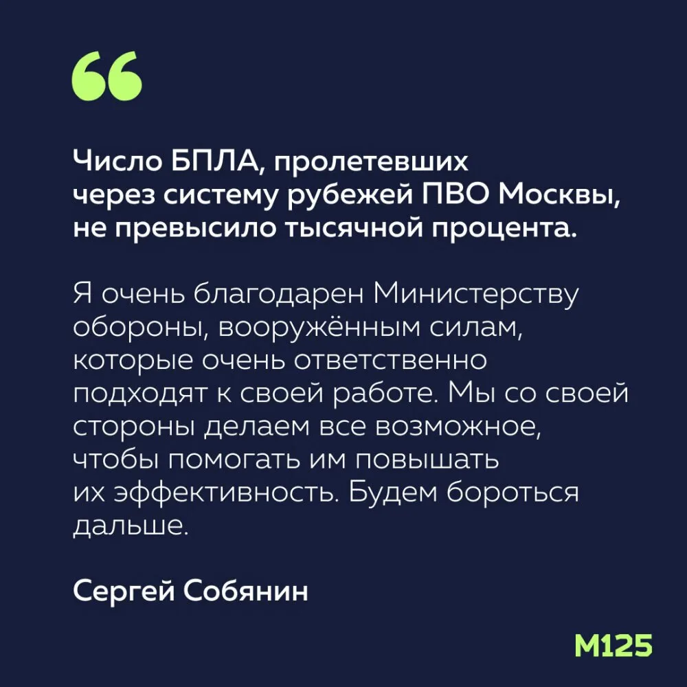 Мэр в интервью телеканалу РБК рассказал о работе ПВО и оценил ее работу как "высочайшую...