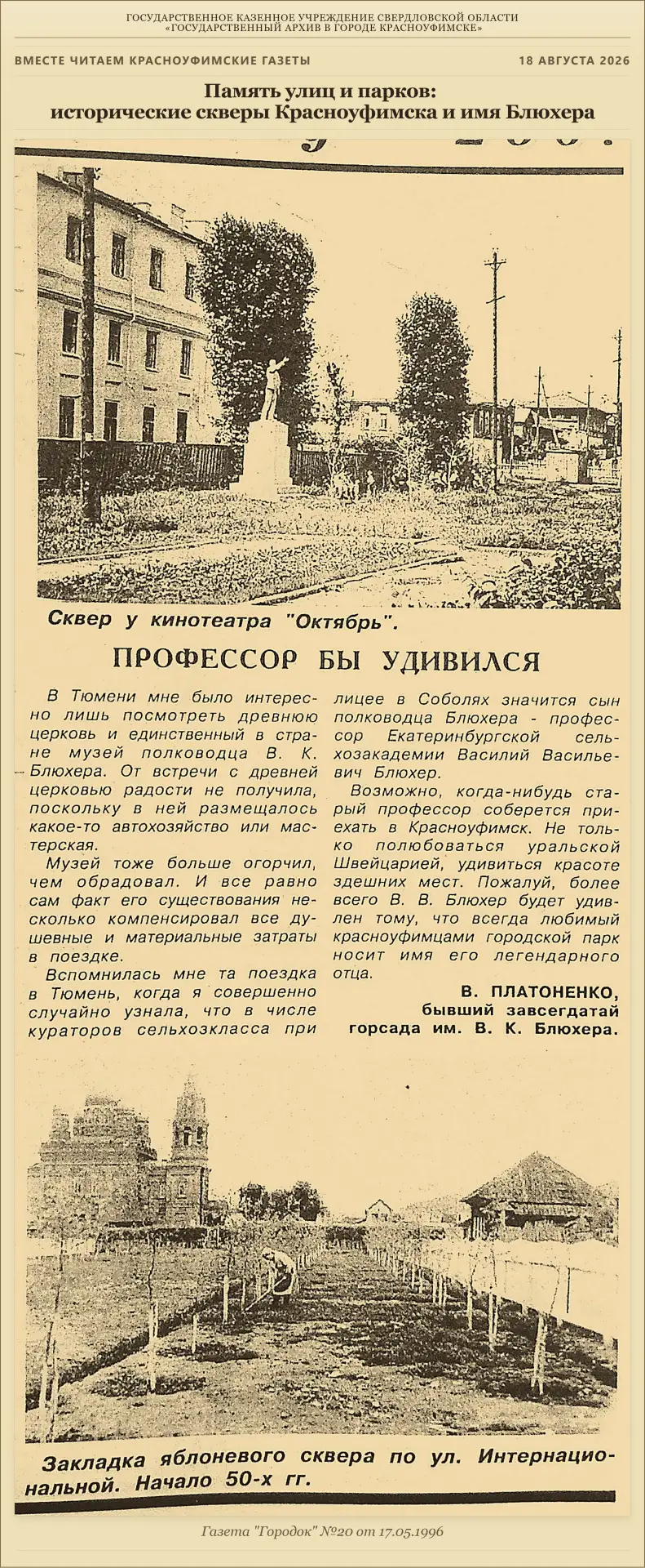 📜 Память улиц и парков: исторические скверы Красноуфимска и имя Блюхера