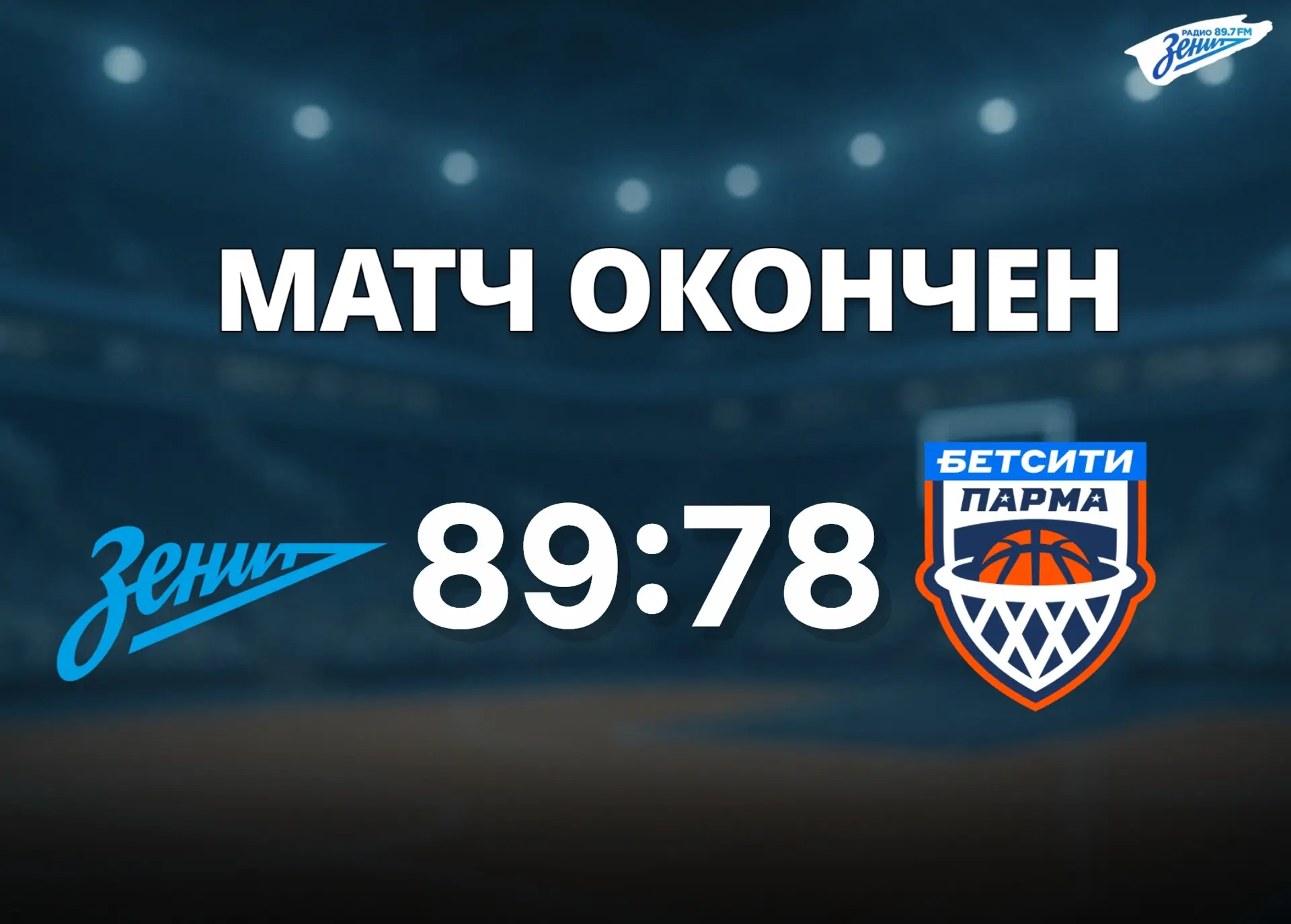 🏀🥉Баскетбольный «Зенит» — обладатель бронзовых медалей Кубка Кондрашина и Белова!