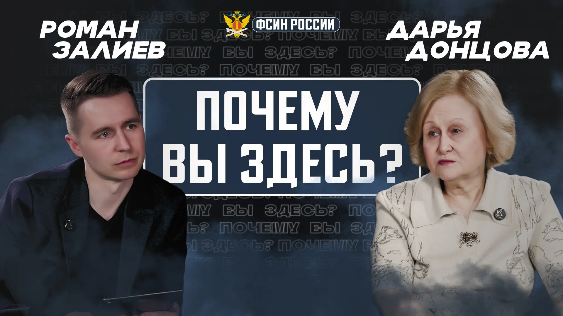 «Почему Вы здесь?». Выпуск 2. Дарья Донцова