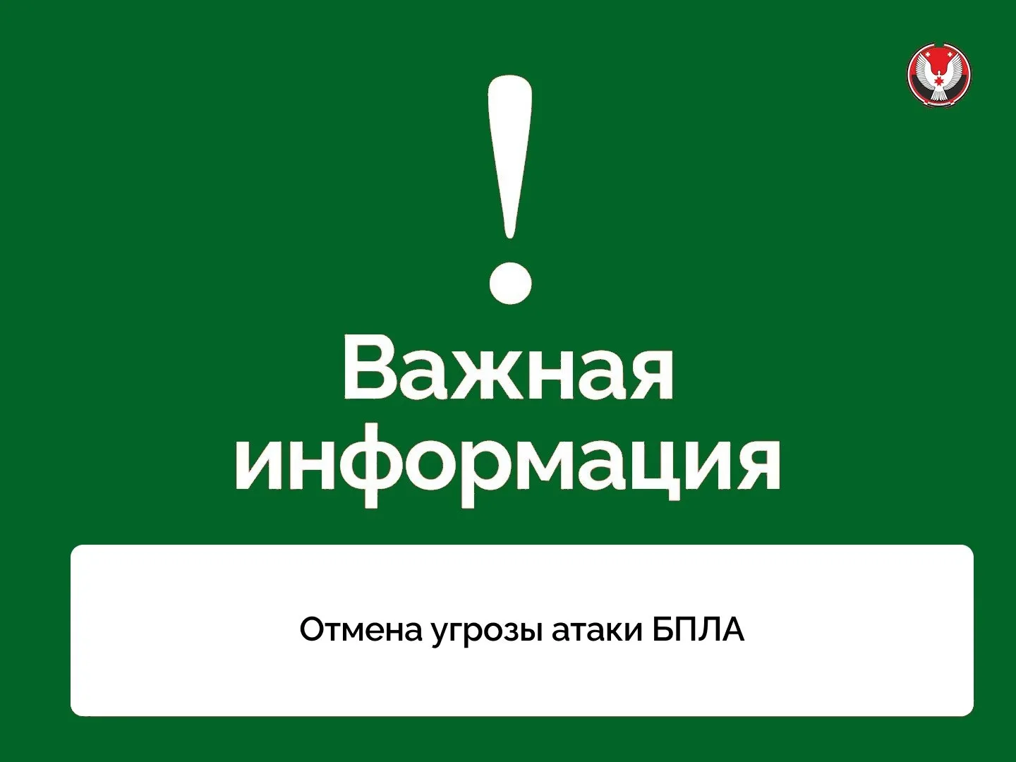 Отбой угрозы атаки БПЛА (сигнал «Опасное небо»)
