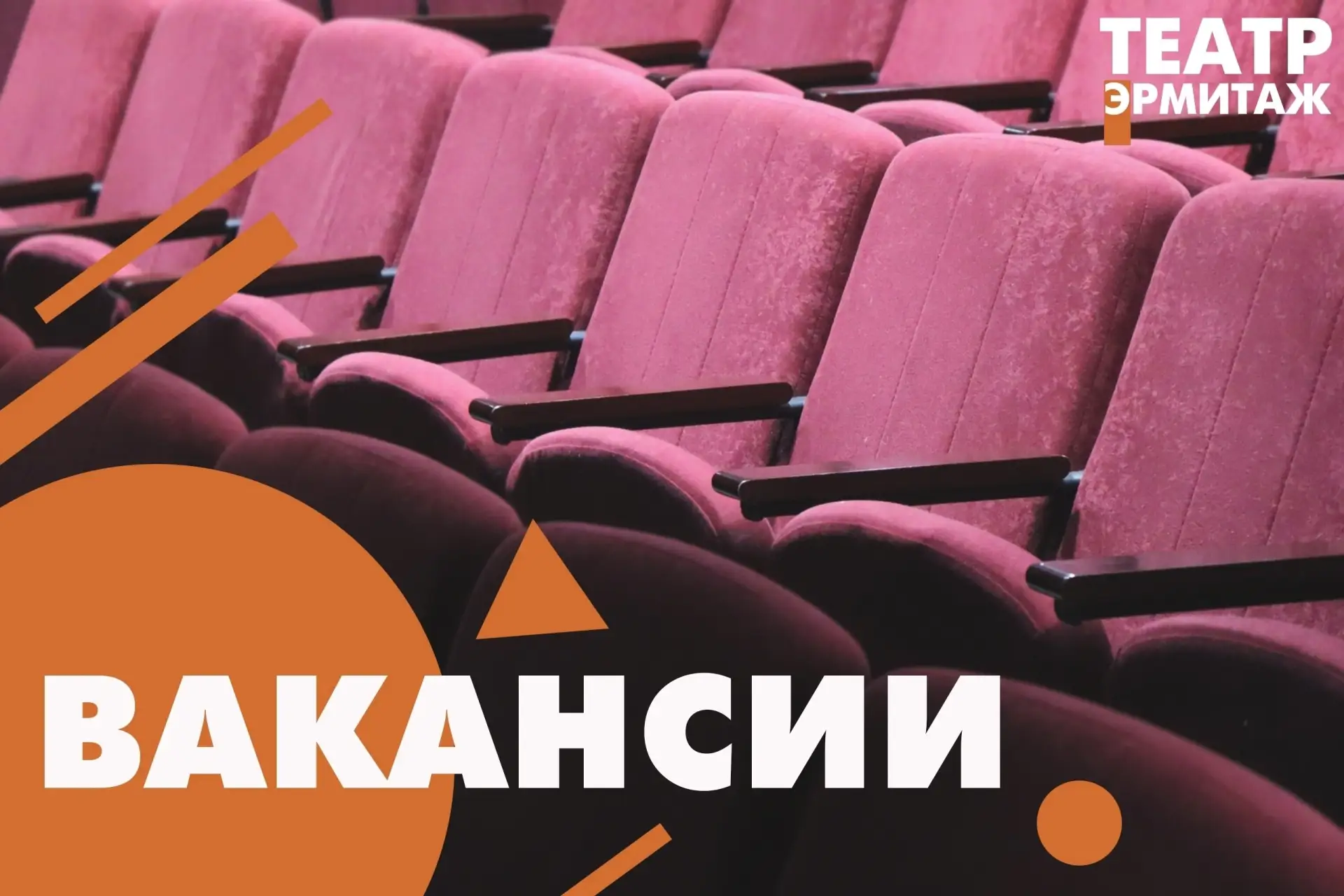 В театр «Эрмитаж» требуются актёры 🎭
