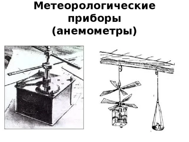 В 1754 году Михаил Ломоносов изобрёл первый в истории механический анемометр с вертушко...
