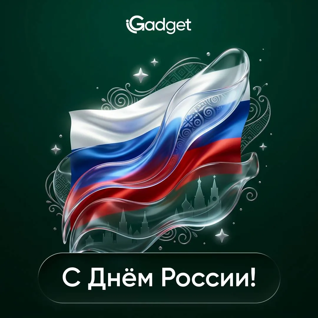 С Днём России!

IGadget поздравляет с праздником, который объединяет миллионы людей, идей и возможно