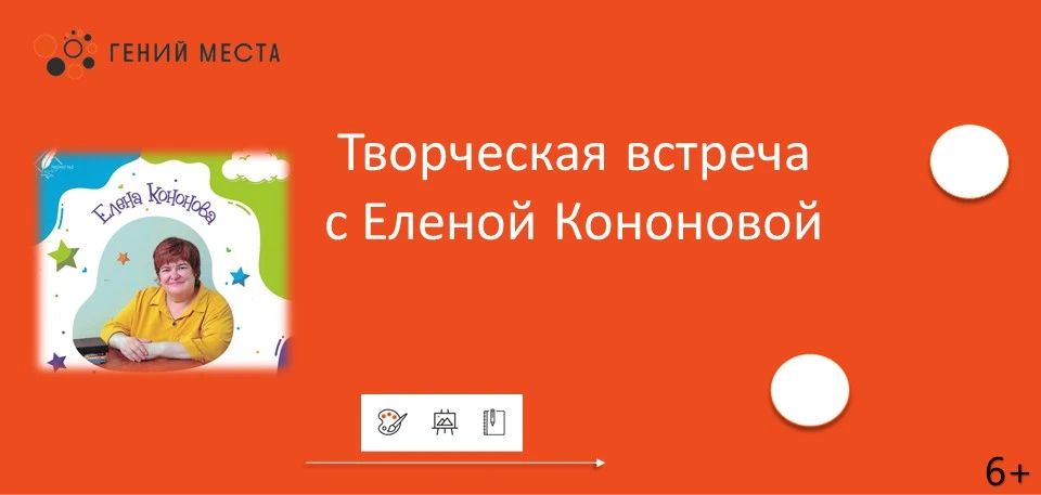 Творческая встреча с Еленой Кононовой

15 июня в библиотеке-филиале № 4 в рамках проекта «Гений мест