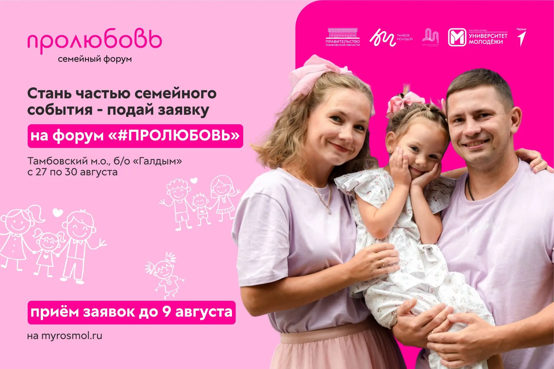 💖Будущее рождается здесь👪
В День семьи, любви и верности сообщаем о старте регистрации на главное 