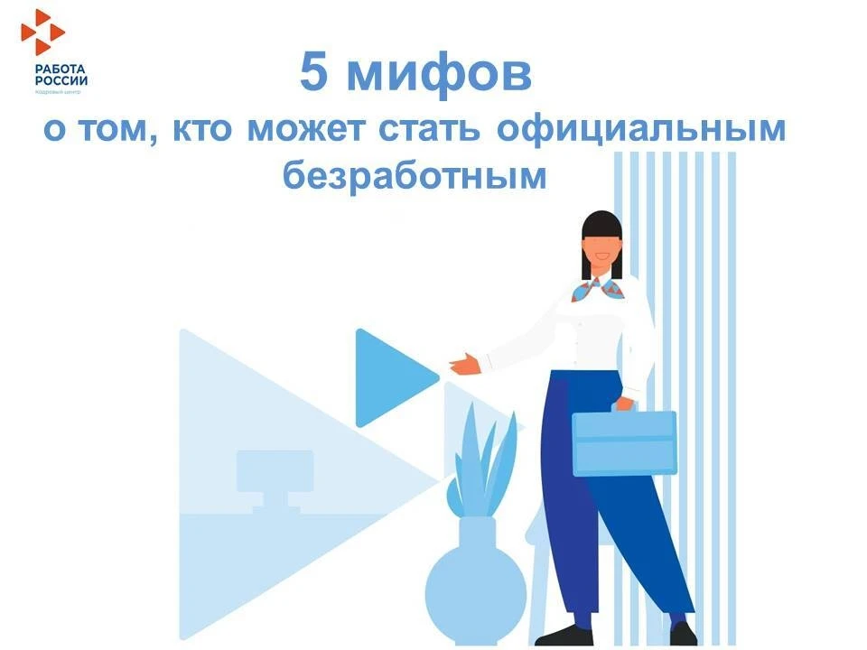 🛑 5 мифов о том, кто может стать официальным безработным.