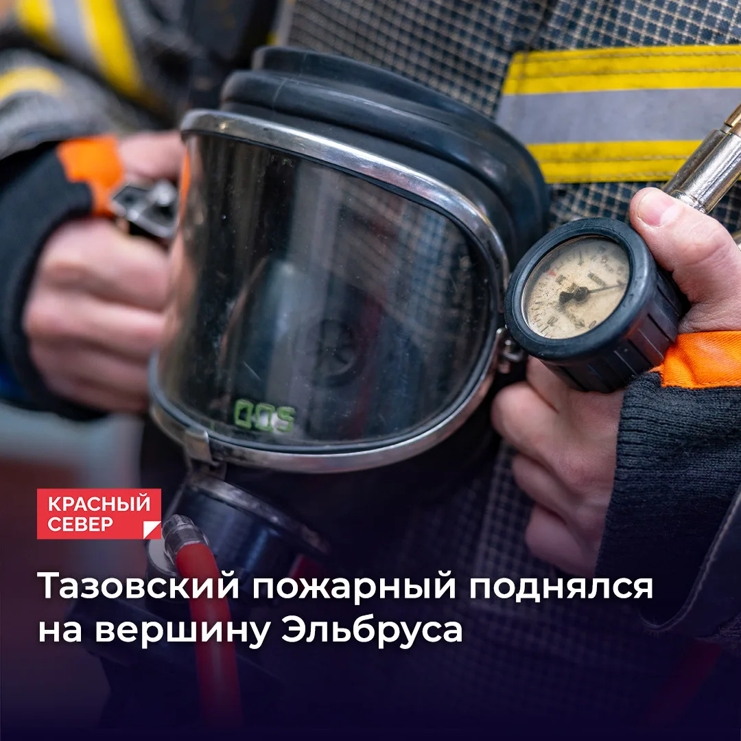 👏 Начальник отряда противопожарной службы по Тазовскому району Дмитрий Борисов поднялс...