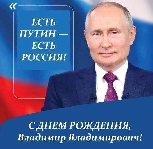 🇷🇺 С Днём Рождения, Верховный Главнокомандующий!