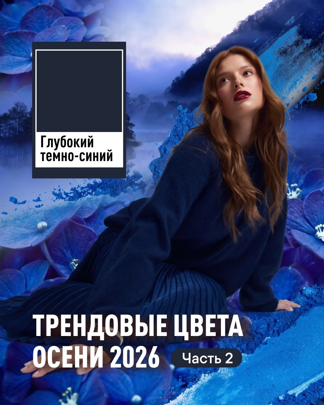 Трендовый цвет осени 2026 — тёмно-синий