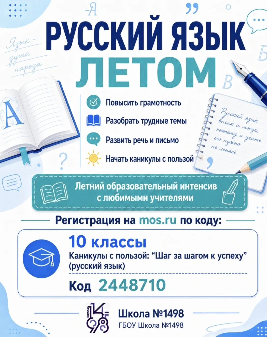 📚 Русский язык летом: 10 класс   📌 «Каникулы с пользой: “Шаг за шагом к успеху”»  Направление: русск