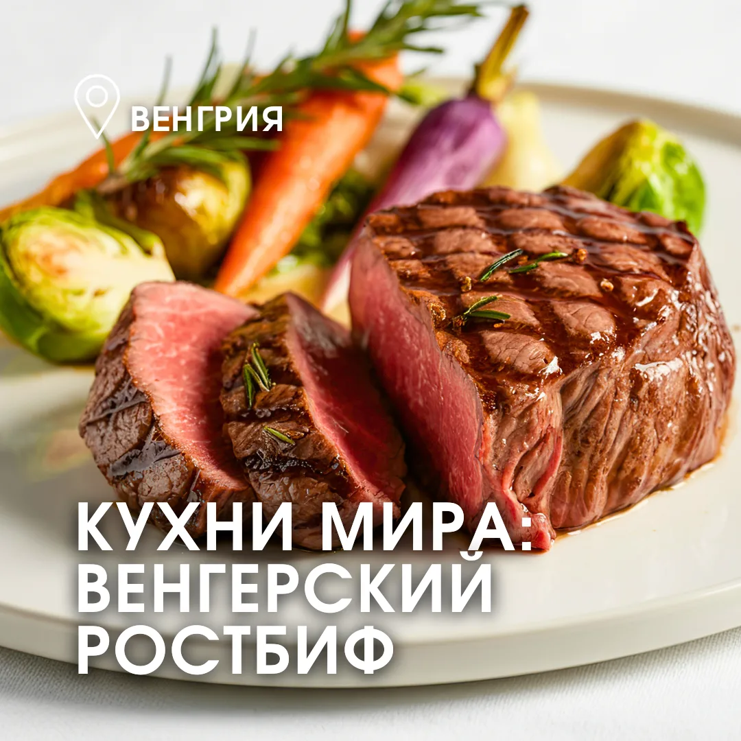 🥩🇭🇺 Венгерский ростбиф во вкусной рубрике #кухни_мира_с_АмигоС