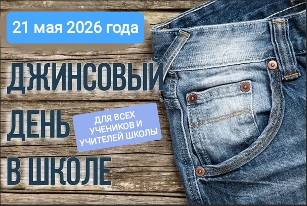 Джинсы зажигают последний школьный костёр! ⭐️🔥