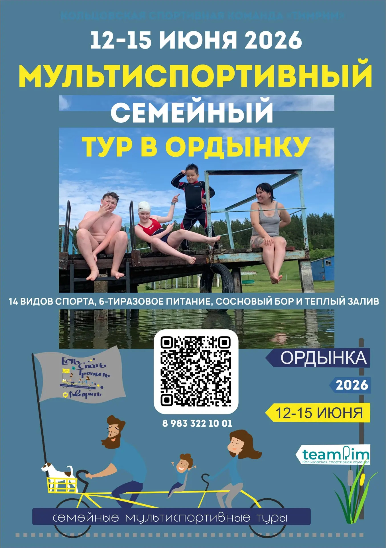Станьте участниками семейного спорт-тура в Ордынку 12-15 июня!