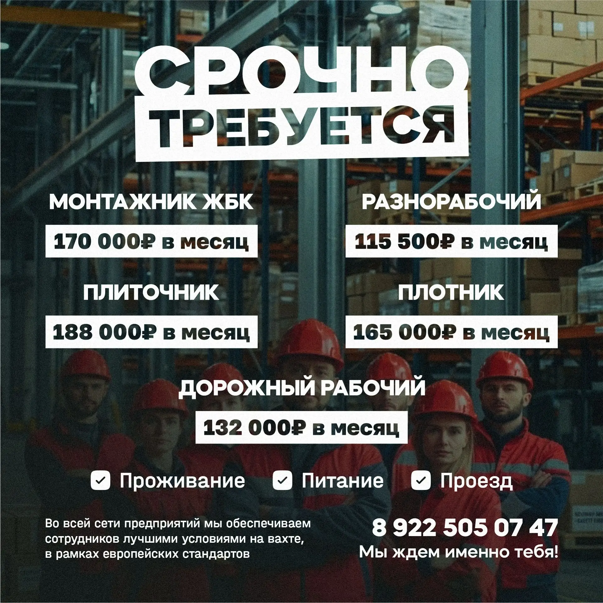 Срочный набор в бригады!
Прямой работодатель приглашает на работу вахтовым методом с проживанием и п