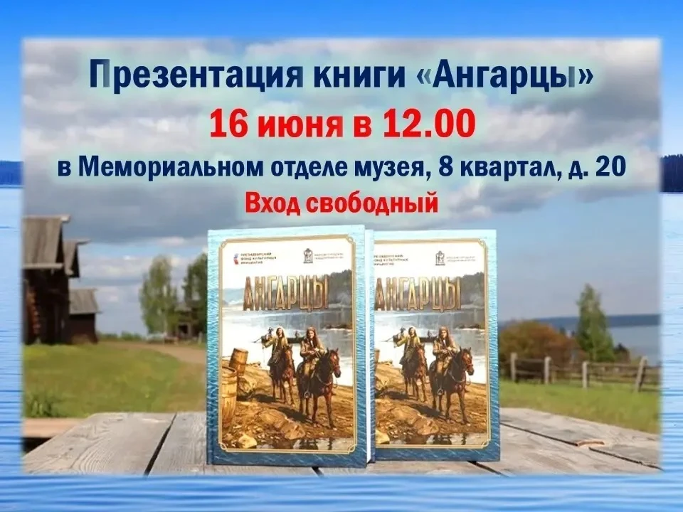 📖 Приглашаем на презентацию книги «Ангарцы»!

🌟 Узнать о традиционной культуре русских старожилов,