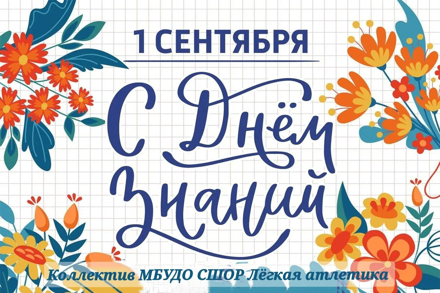 С началом учебного и спортивного года!