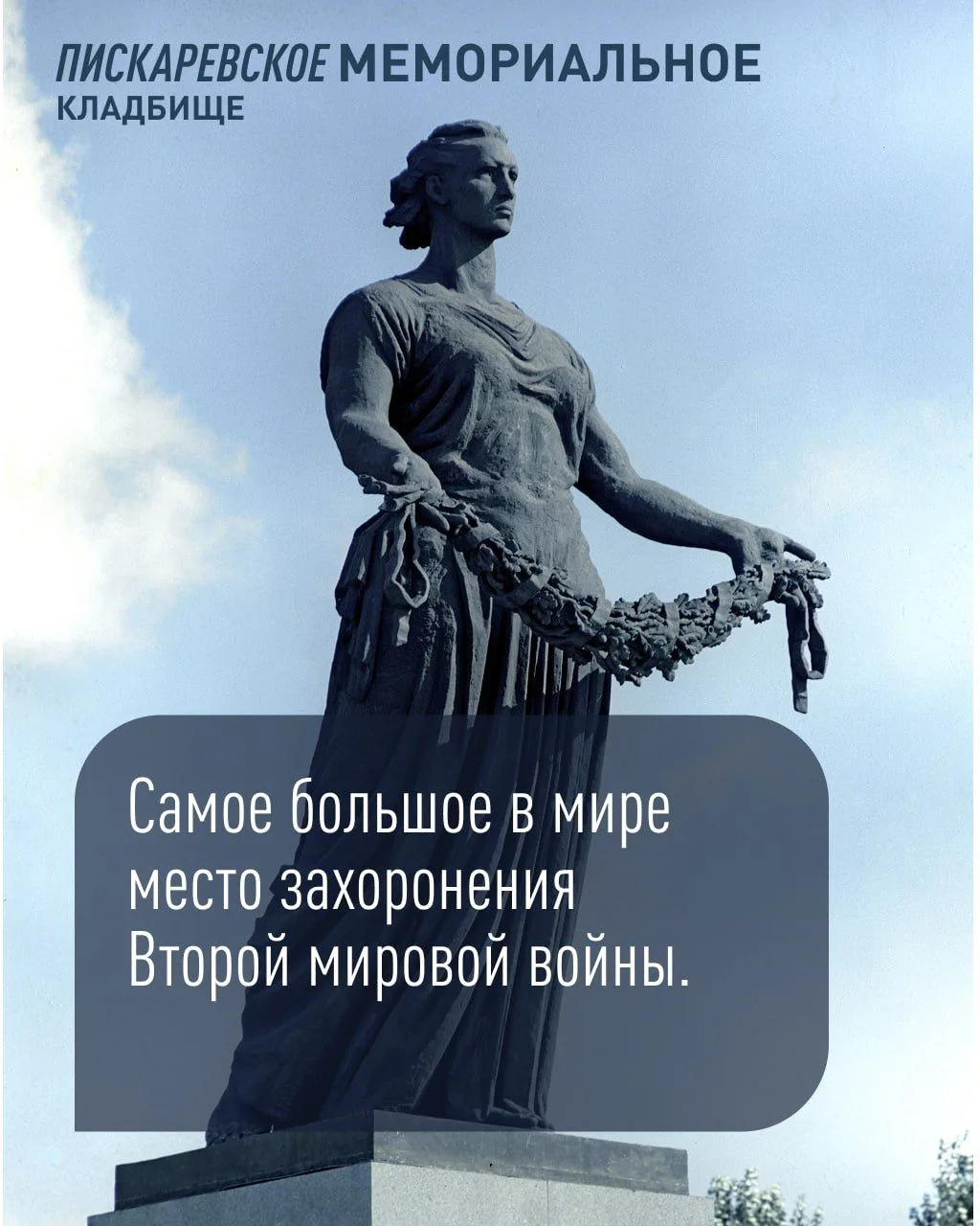 Важно, чтобы помнил каждый ⭐
Собрали наши любимые памятные места в Санкт-Петербурге и Ленобласти, по