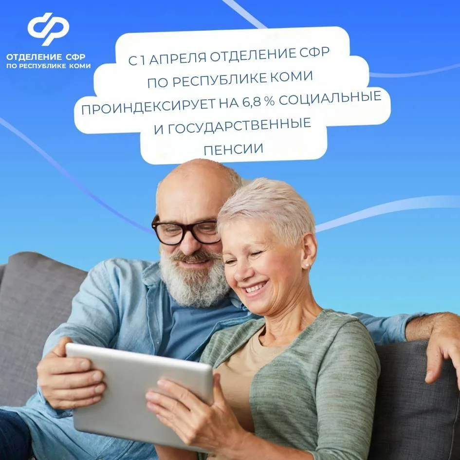 1 апреля Отделение СФР по Коми проактивно проиндексирует на 6,8% социальные и государственные пенсии