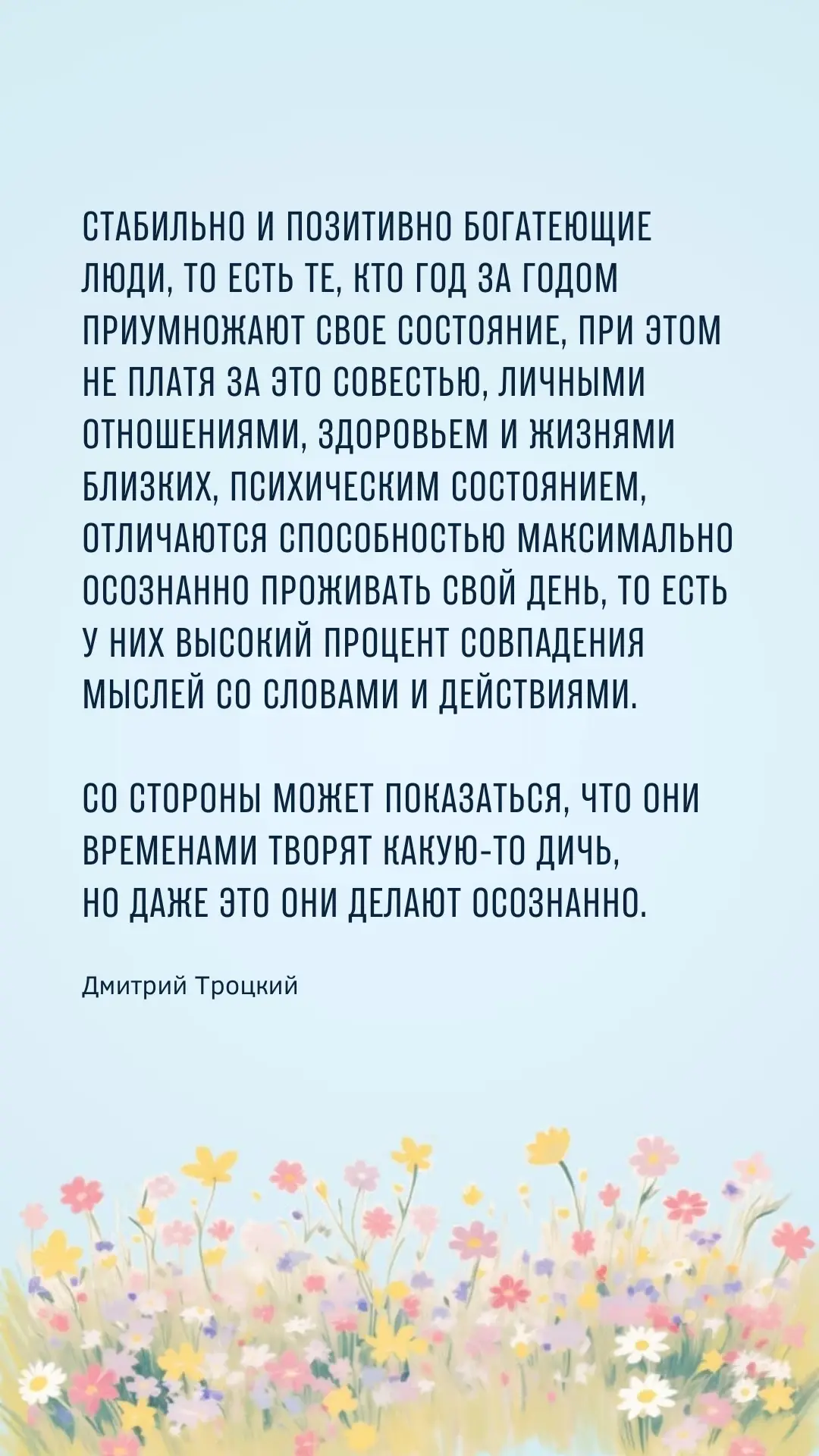 Стабильно и позитивно богатеющие люди, то есть те, кто год за годом приумножают свое состояние, при 