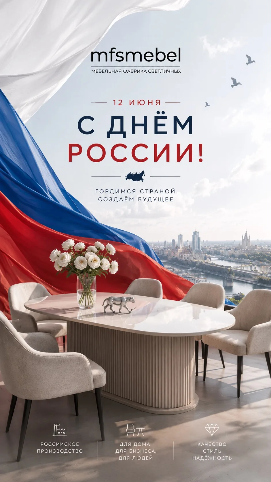 🇷🇺 С Днём России!
Желаем мира, добра, благополучия и уюта в каждом доме.
Спасибо, что вы с нами. Д
