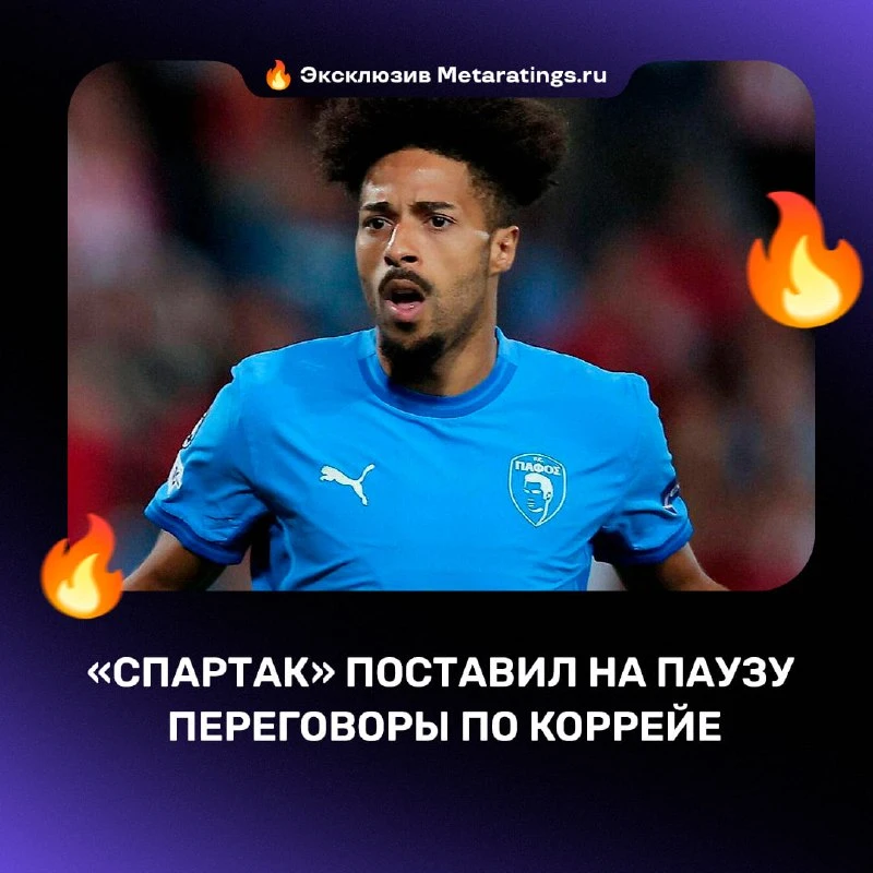 «Спартак» приостановил переговоры с «Пафосом» по Коррейе
