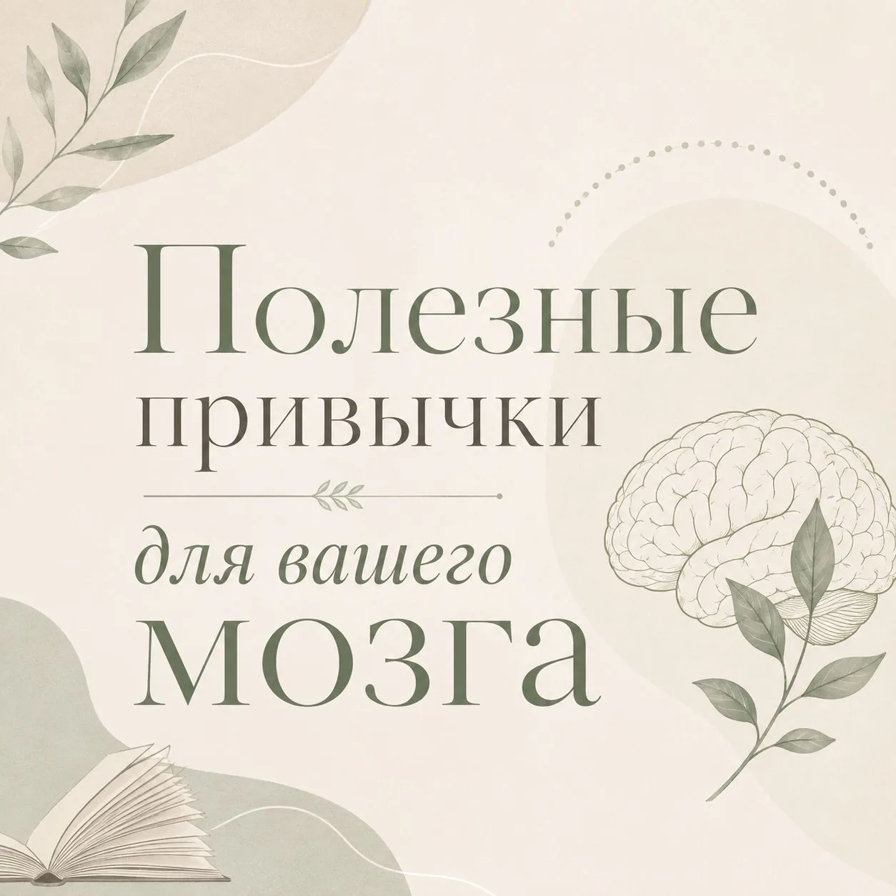 Мозг тоже любит заботу