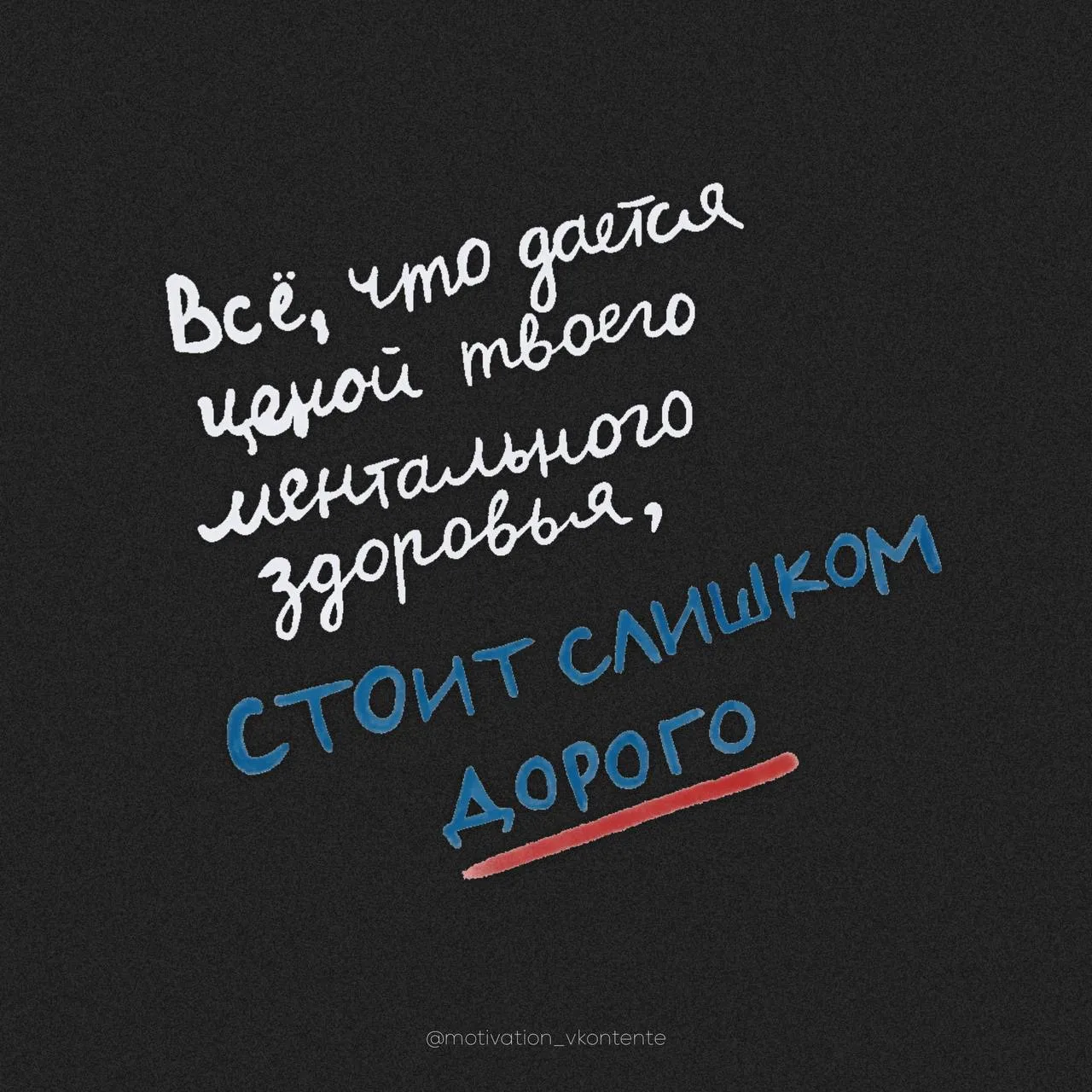 Всё, что дается ценой твоего ментального здоровья, стоит 
слишком дорого

💯


#СМЫСЛ_мотивации
png 