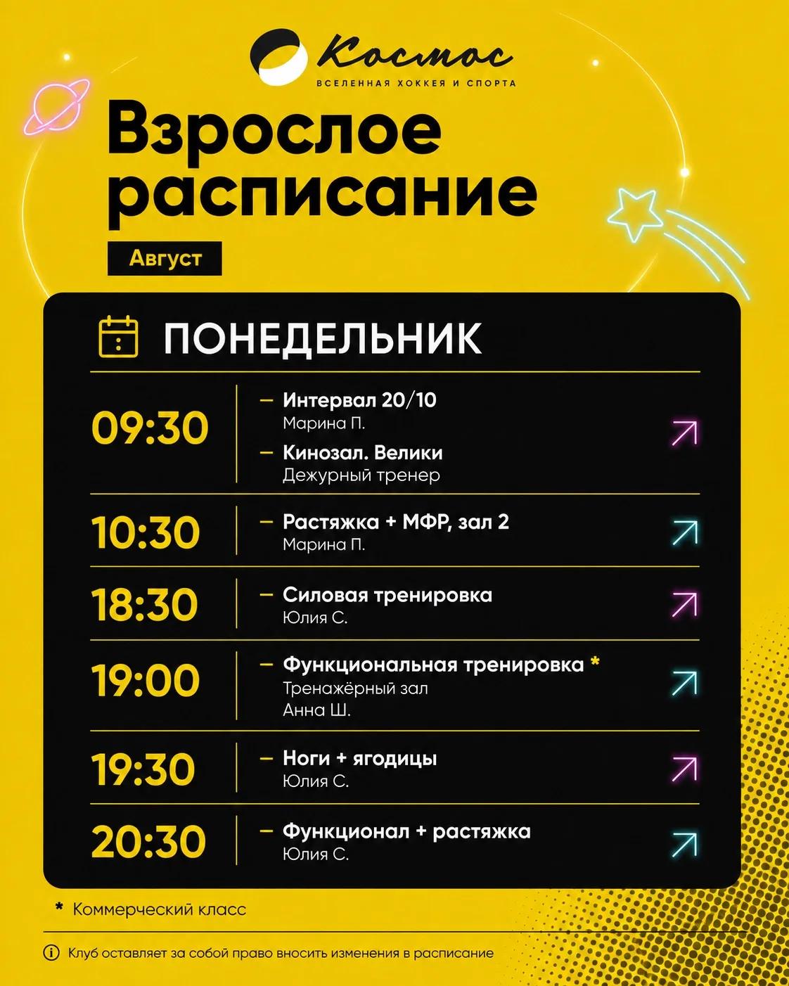 Расписание на август (взрослые)🚀