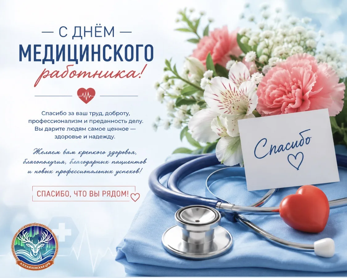 Уважаемые коллеги!

ГАУ РС(Я) «Аллаиховская центральная районная больница» от всей души поздравляет 
