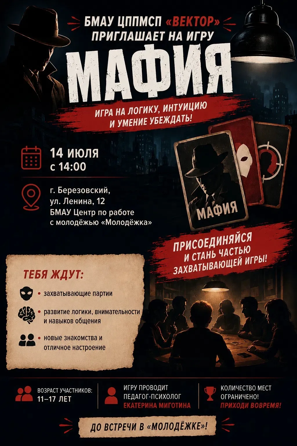 🕵‍♀ Мафия возвращается!

📅 14 июля 2026, вторник
🕒 Начало в 14:00 для детей 12 лет
🕒 Начало в 15
