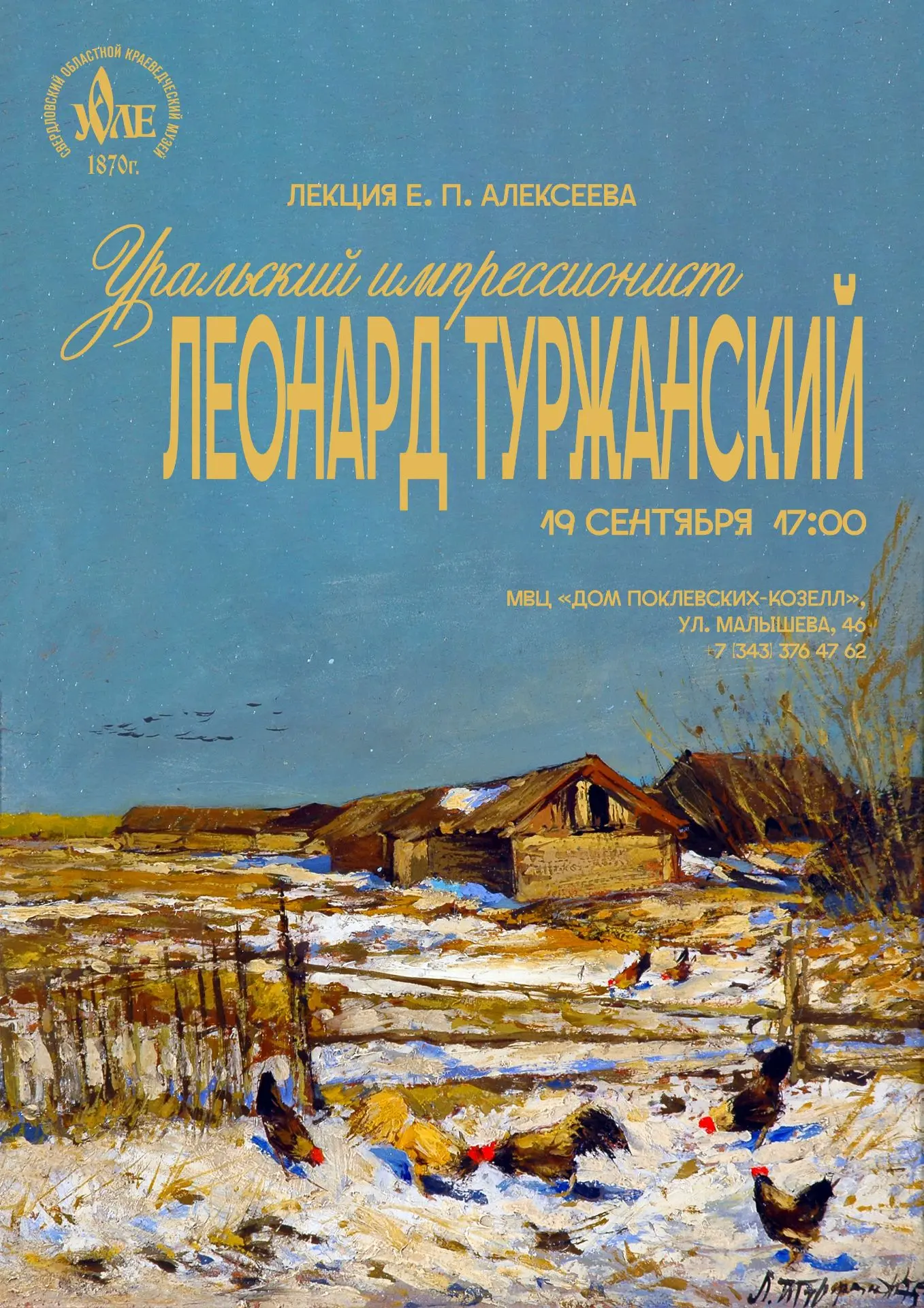 🧑‍🎨 Лекция «Уральский импрессионист Леонард Туржанский»