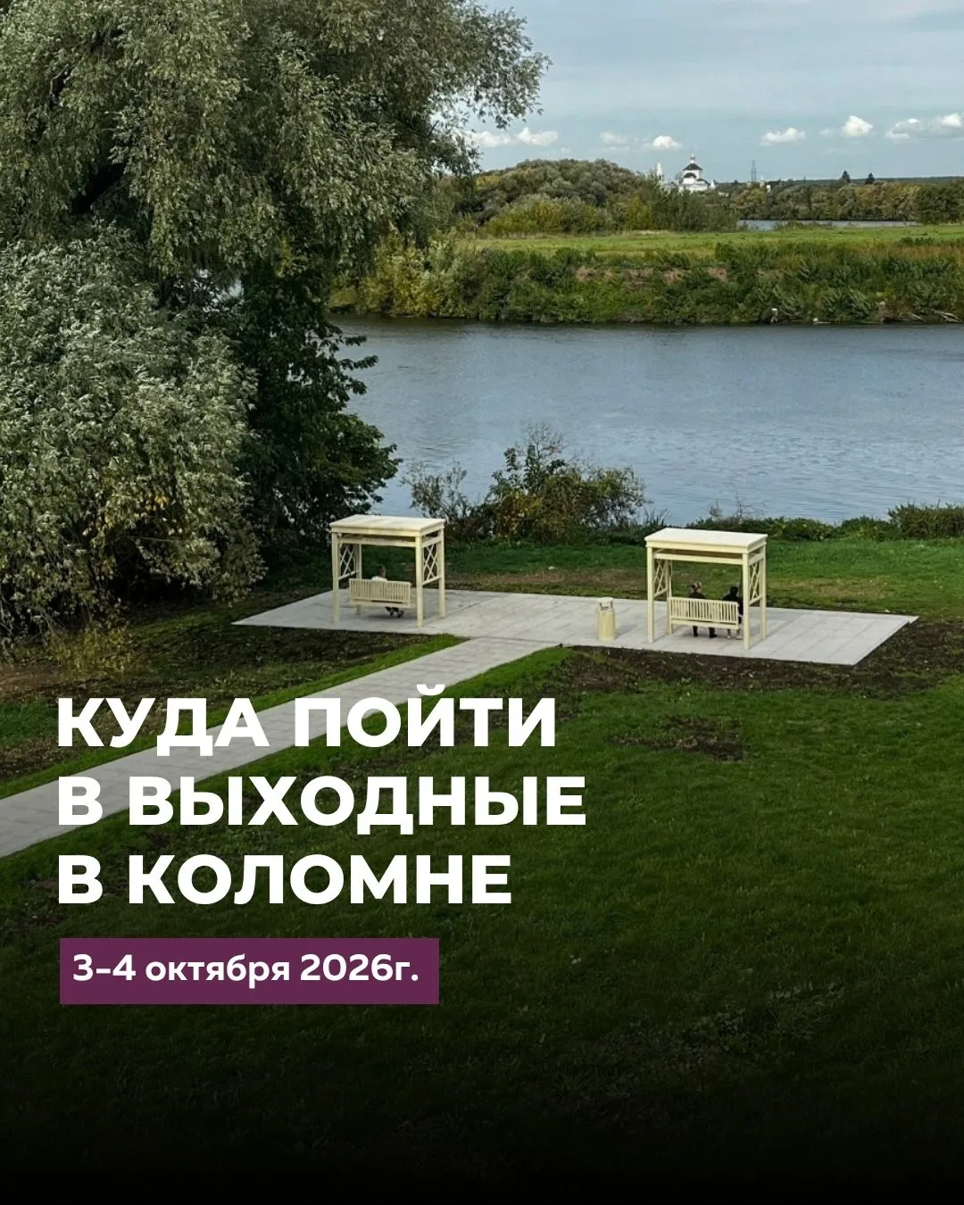 🌞КУДА ПОЙТИ В ВЫХОДНЫЕ В КОЛОМНЕ 3-4 октября 2026