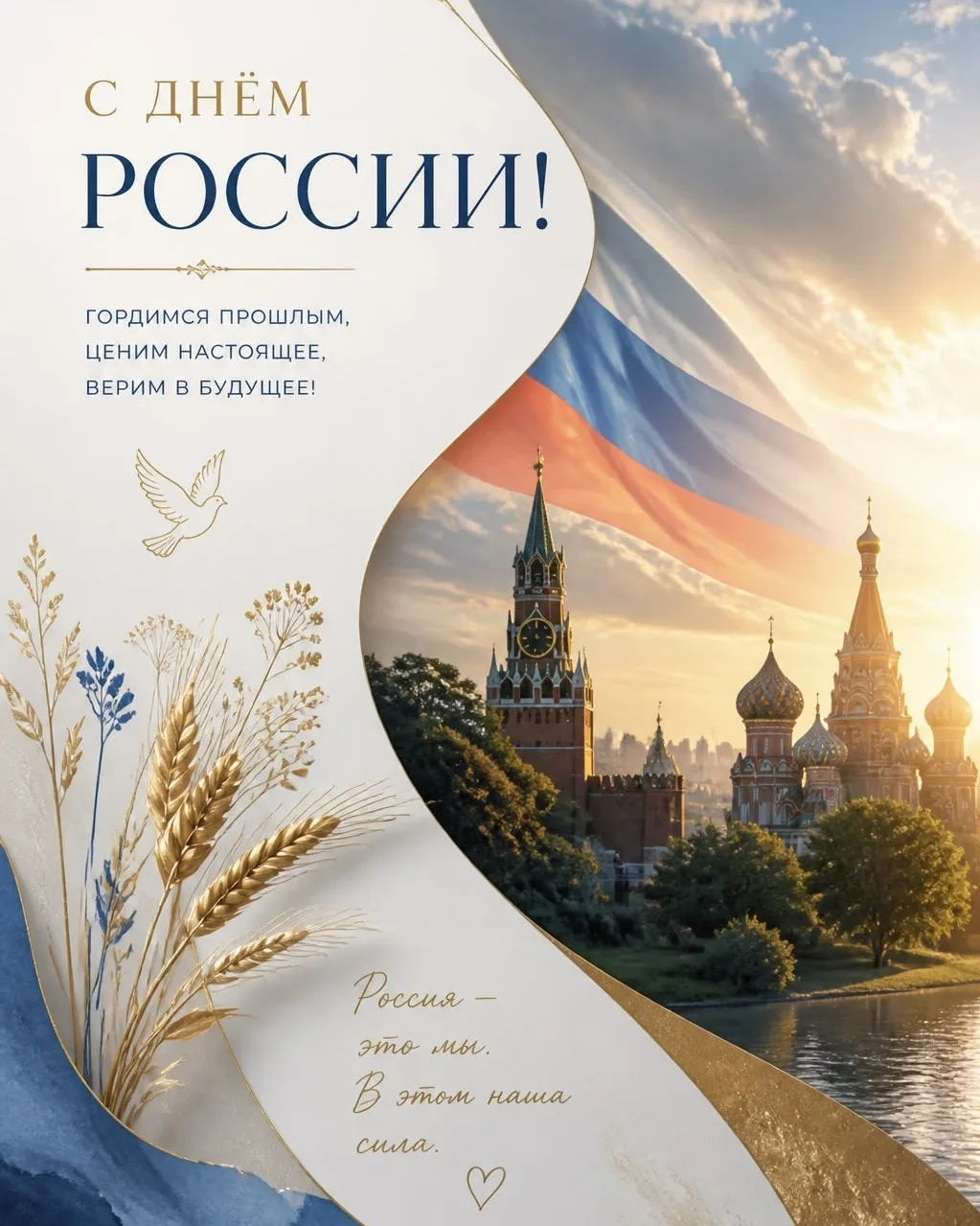 С Днём России!🤍💙❤️

12 июня мы отмечаем главный государственный праздник нашей страны - День Росси