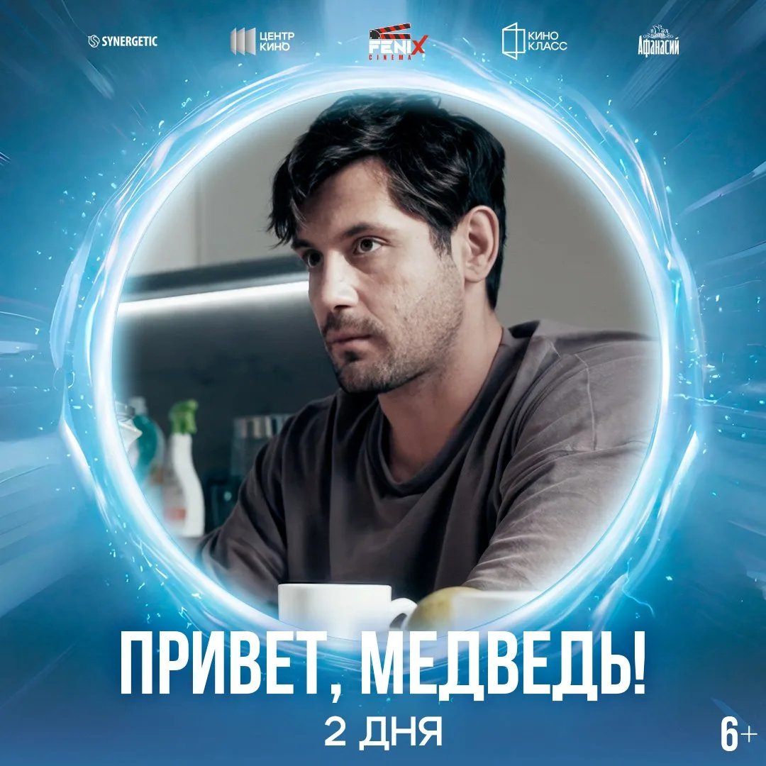 До премьеры «Привет, медведь!» — всего 2 дня.