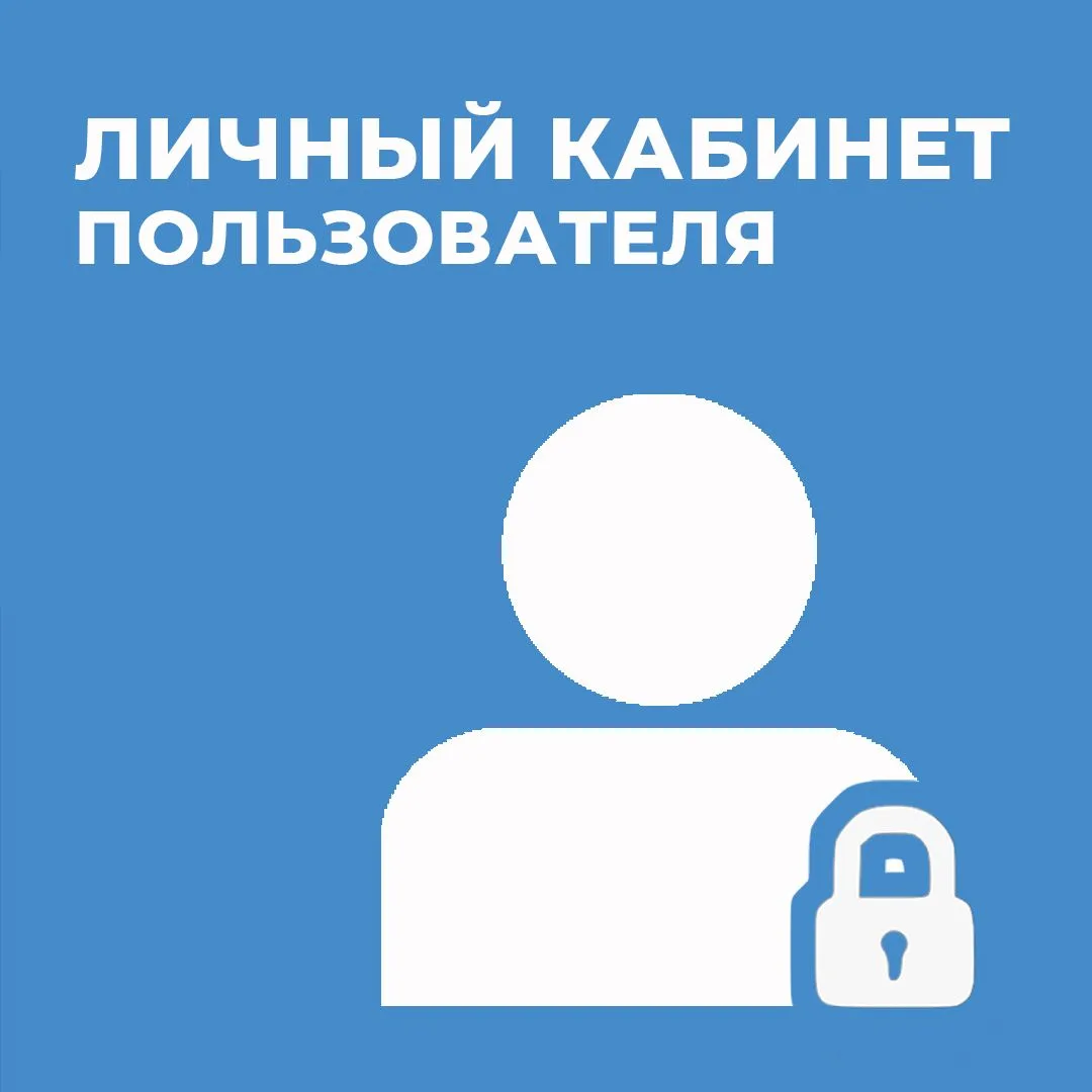 Личный кабинет пользователя – новый сервис от КонсультантПлюс-Хабаровск