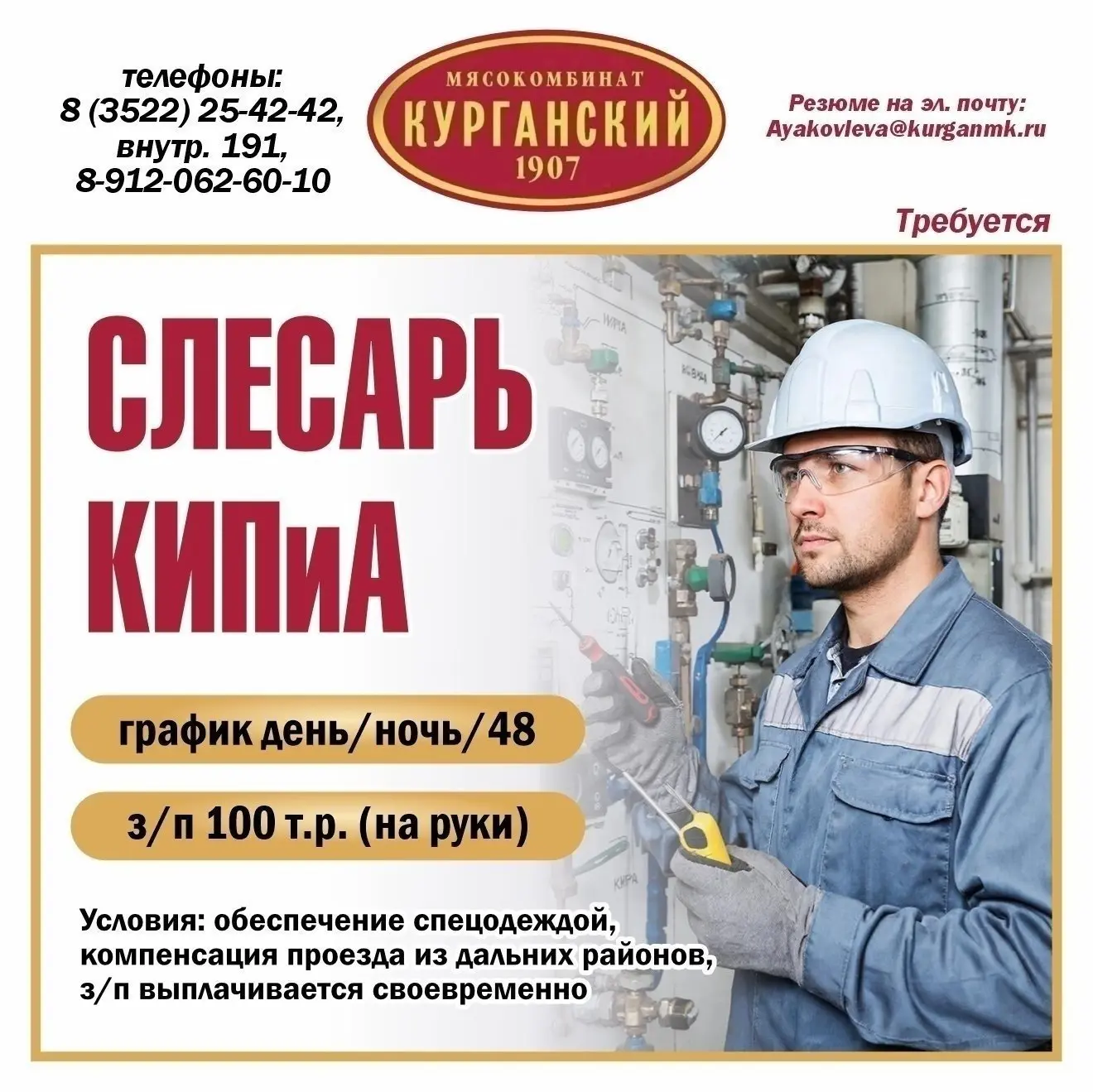 ⏭ Требуется в АО "Курганский мясокомбинат":

💥 Слесарь КИПиА, гр. работы день/ночь/48, з/п 100 т.р.