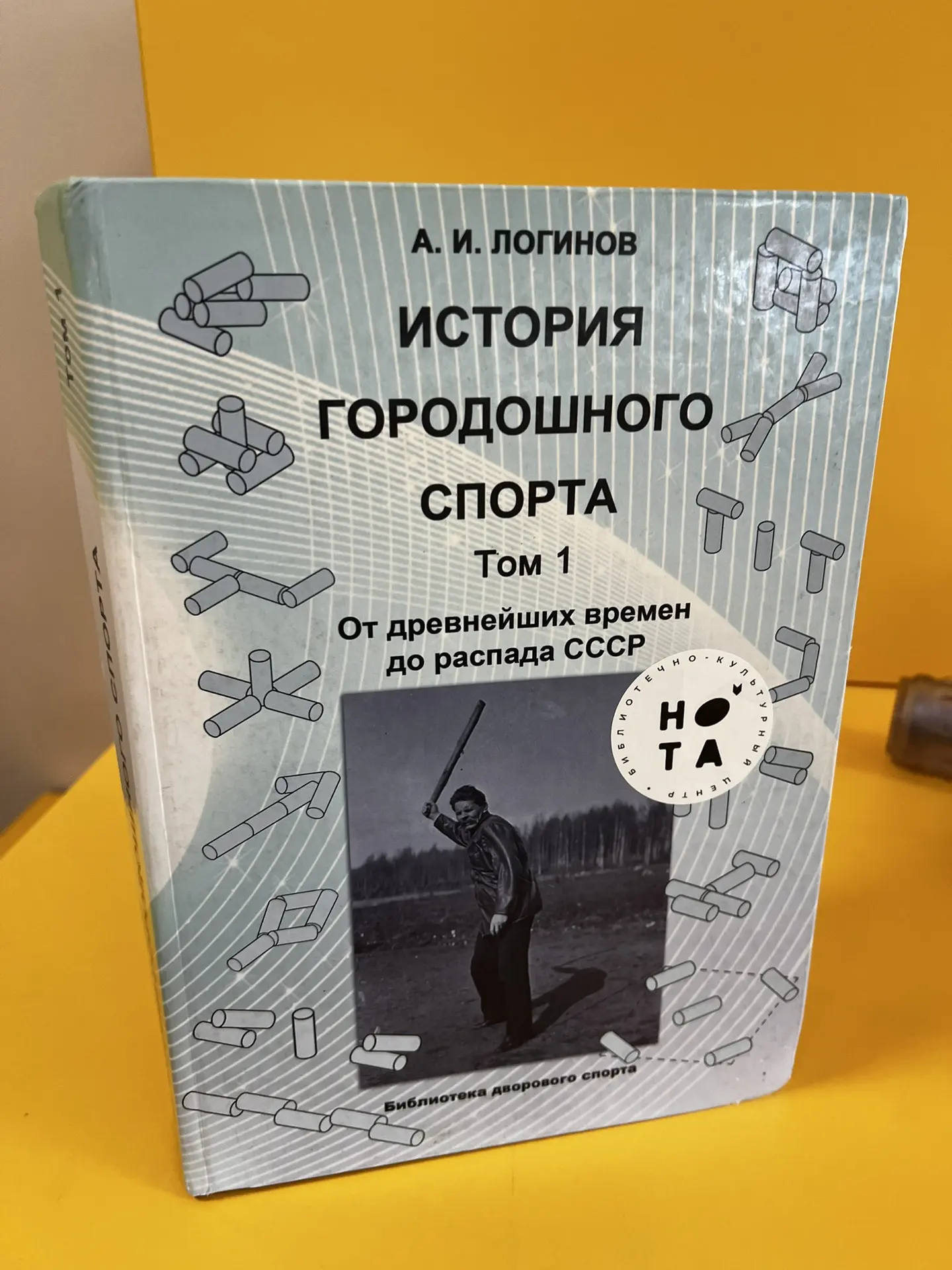 Городошный спорт в древнейшие времена