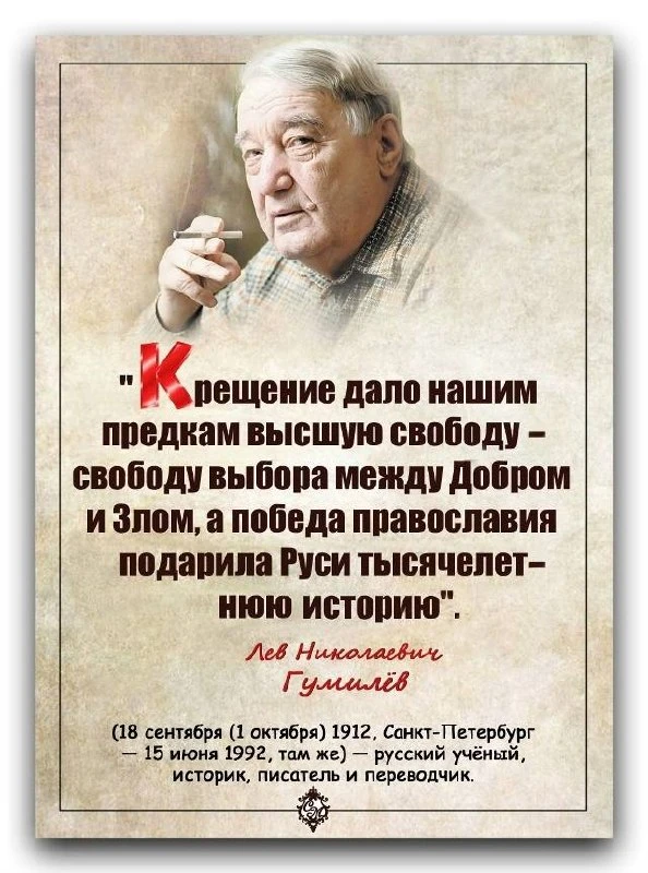 «Крещение дало нашим предкам высшую свободу — свободу выбора между Добром и Злом, а поб...