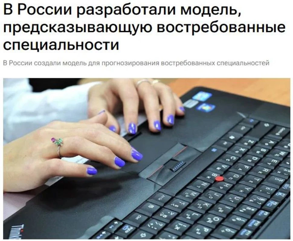 Российские ученые разработали модель, позволяющую предсказать, какие специальности и на...