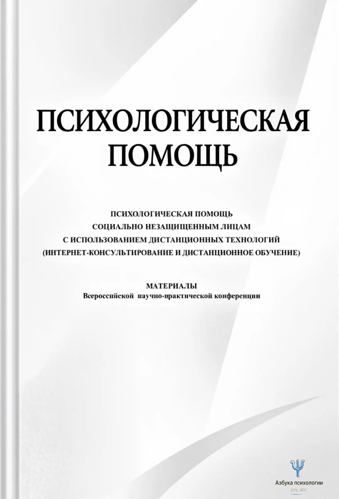 #псих_консультирование_PSY
#тгмах_psy_b00k

📚 Психологическая помощь социально незащищенным лицам с