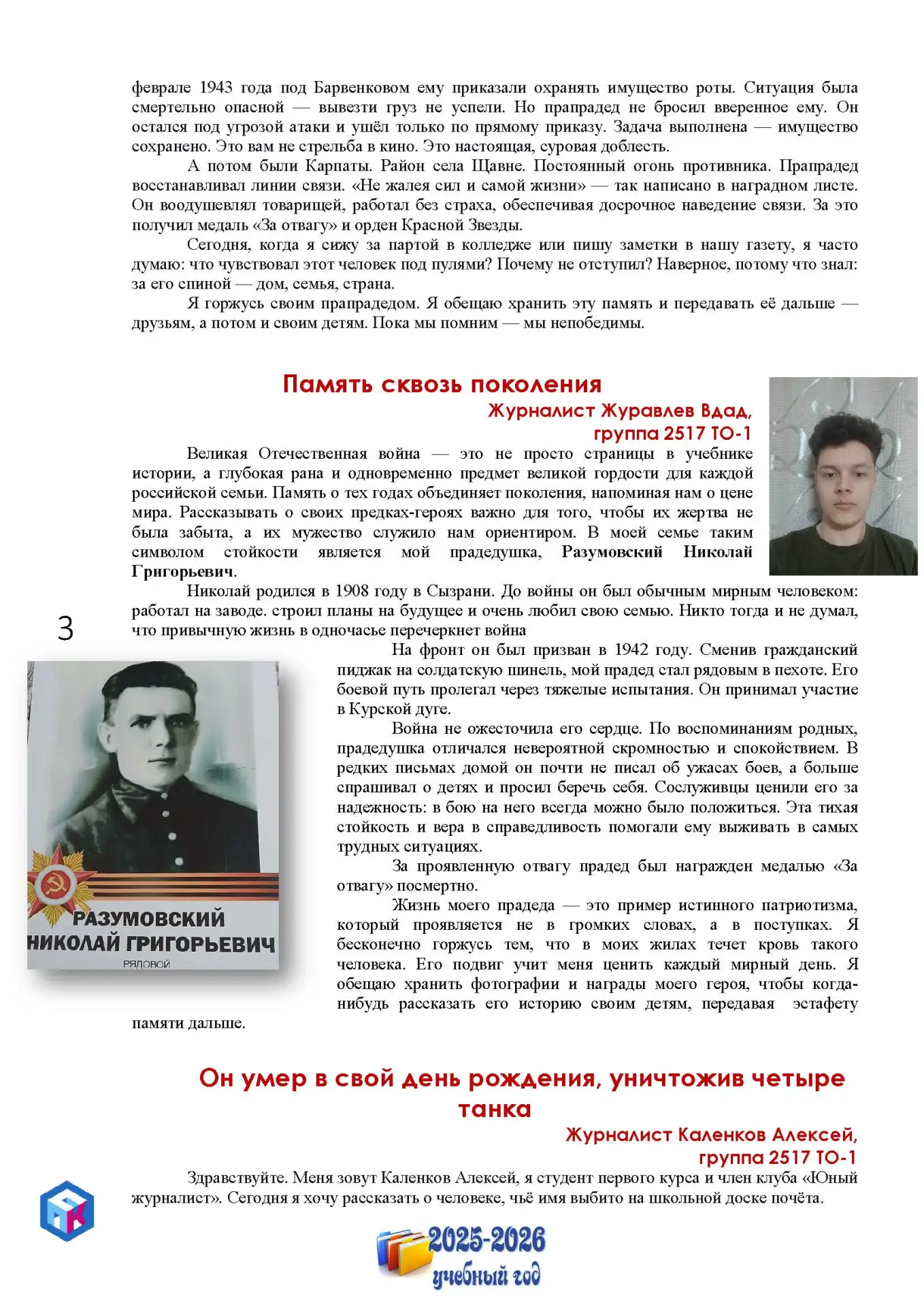 🎗️В преддверии Дня Победы читайте статьи юных журналистов о своих предках, воевавших в годы Великой 