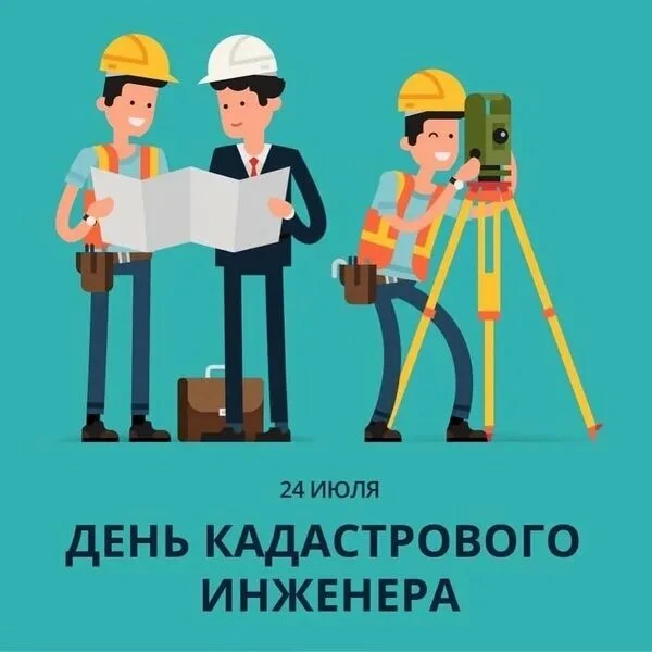 Сегодня, 24 июля, отмечается день кадастрового инженера!
