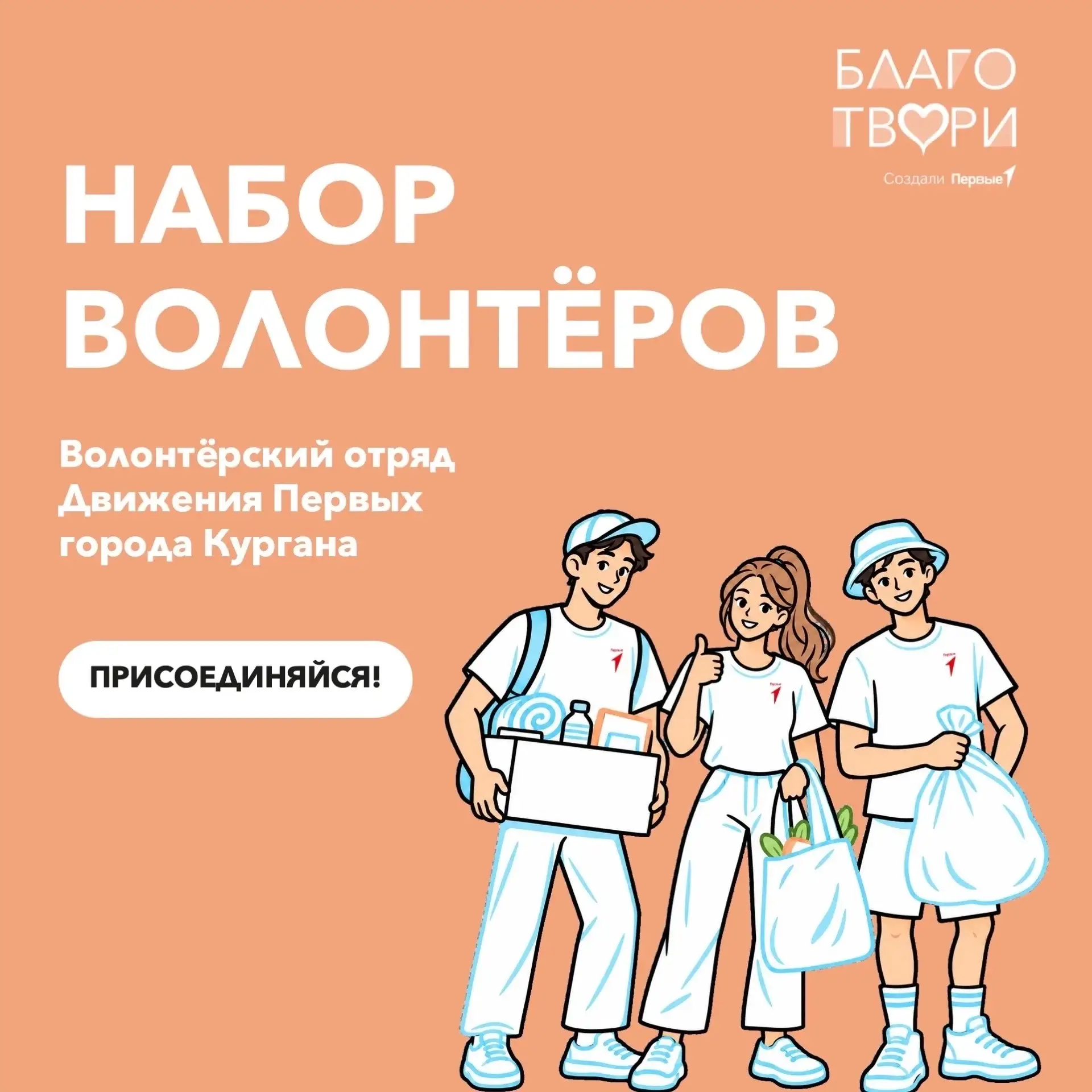 🔥 Открыт набор в городской волонтёрский корпус Кургана — присоединяйся к команде Первых!