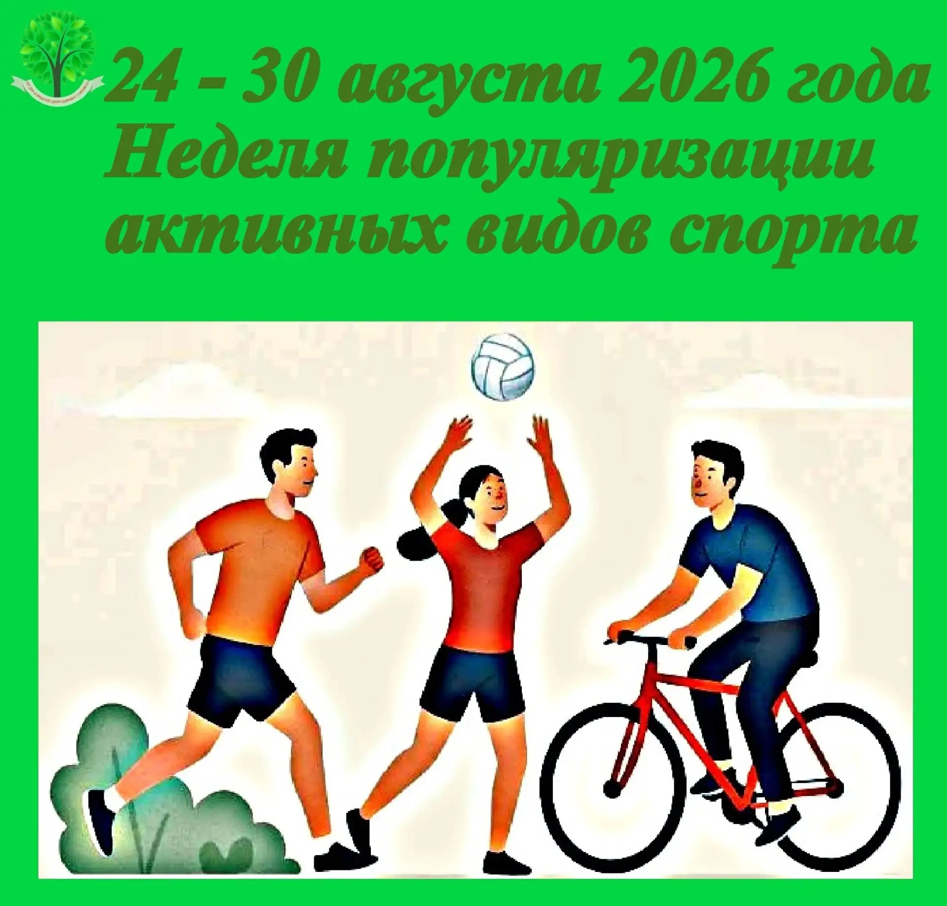 🗓24- 30 августа Министерство здравоохранения РФ объявило Неделей популяризации активны...