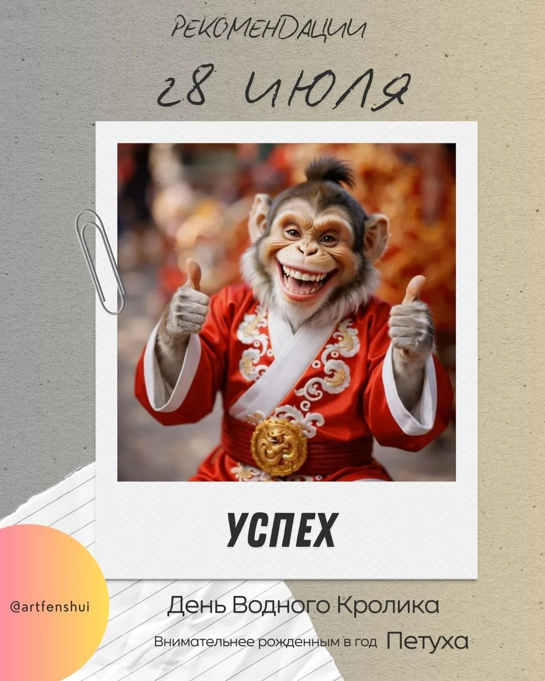 ☀️ Здравствуйте, друзья!

28 июля — 9️⃣ День Успеха

Мощная энергия для воплощения задуманного. Прое