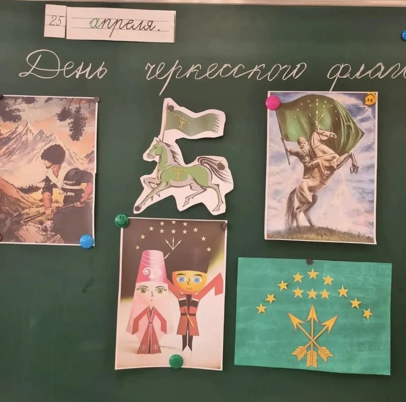 День адыгского (черкесского) флага отмечается ежегодно 25 апреля. Исторически этот флаг был создан п